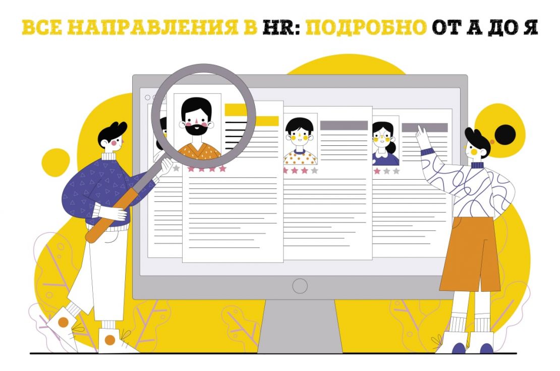 Все направления в HR